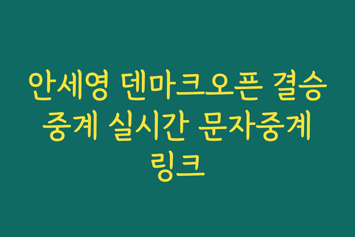 안세영 덴마크오픈 결승 중계 실시간 문자중계 링크