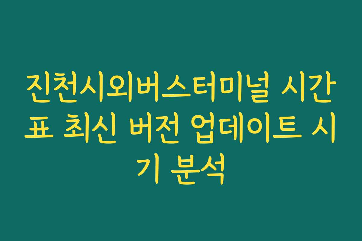 진천시외버스터미널 시간표 최신 버전 업데이트 시기 분석