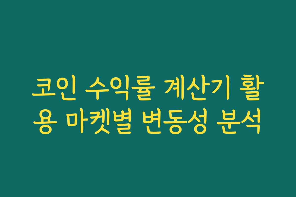 코인 수익률 계산기 활용 마켓별 변동성 분석