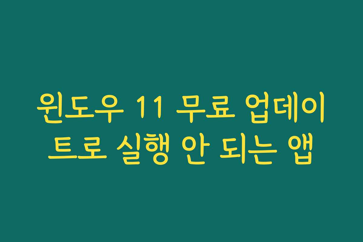 윈도우 11 무료 업데이트로 실행 안 되는 앱