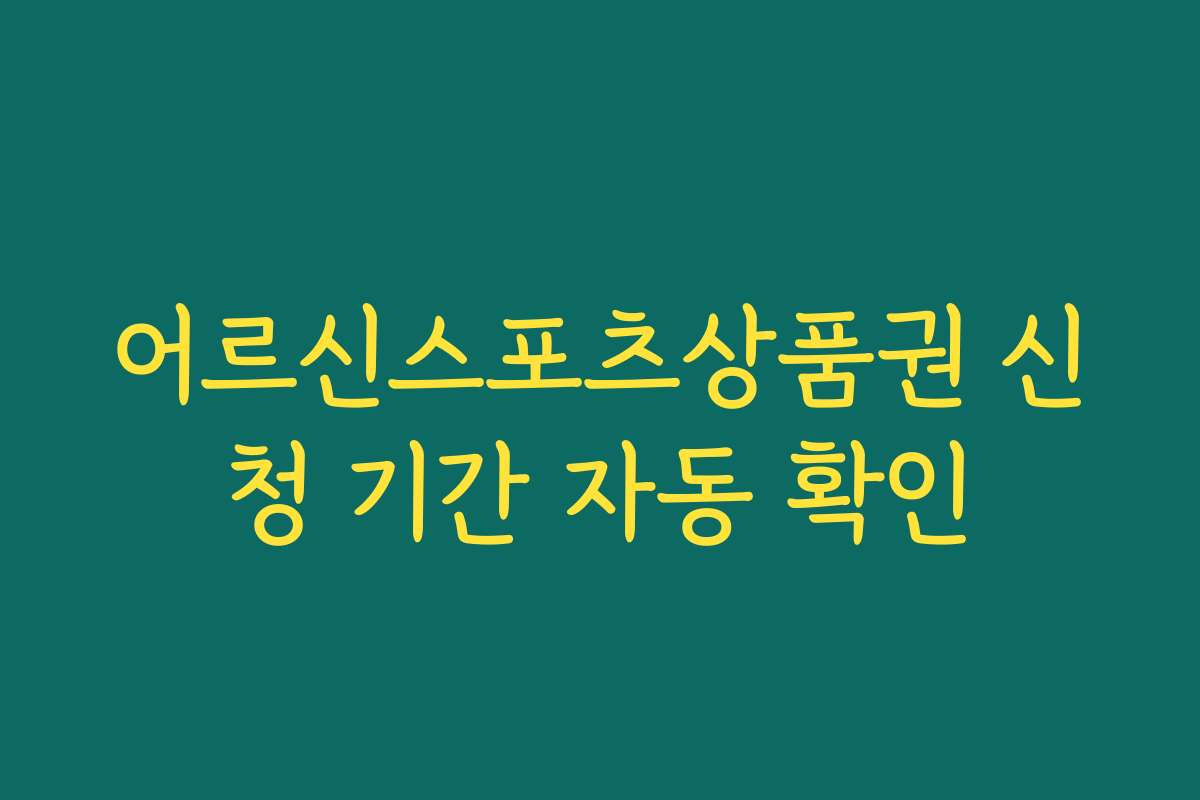 어르신스포츠상품권 신청 기간 자동 확인