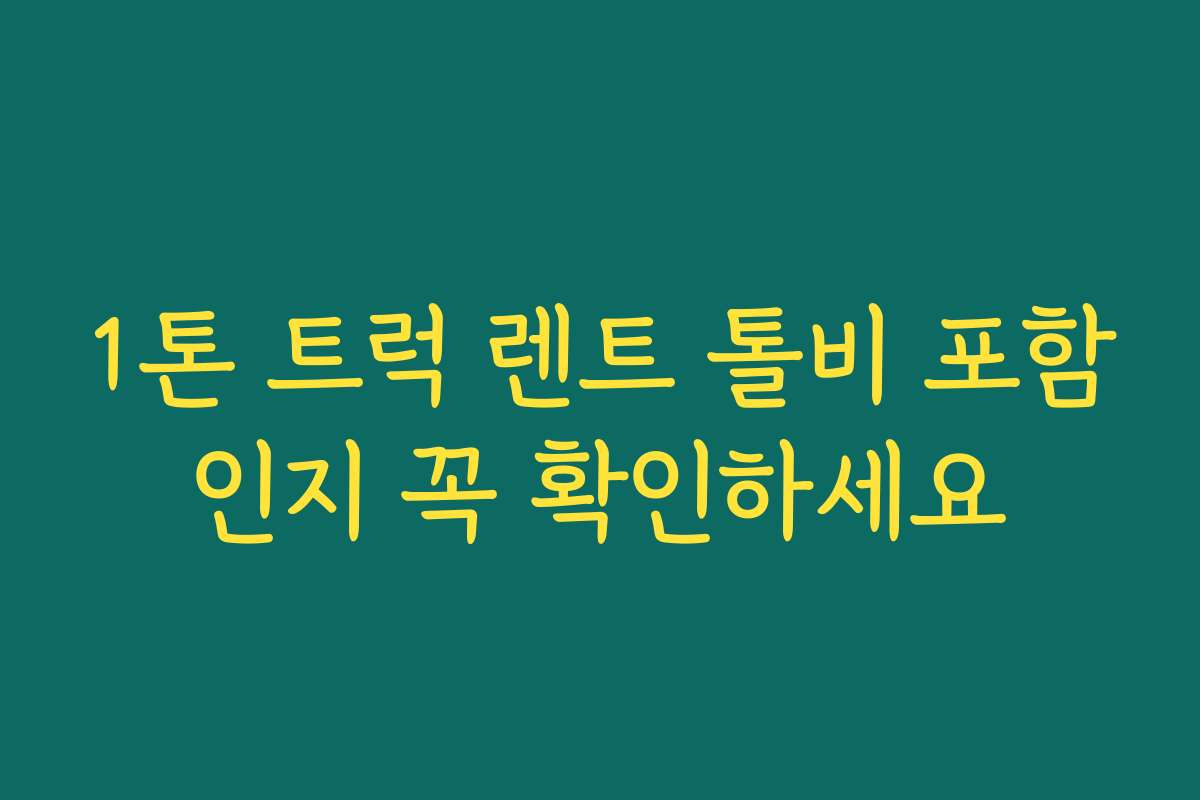 1톤 트럭 렌트 톨비 포함인지 꼭 확인하세요 1톤 트럭 렌트 톨비 포함인지 꼭 확인하세요