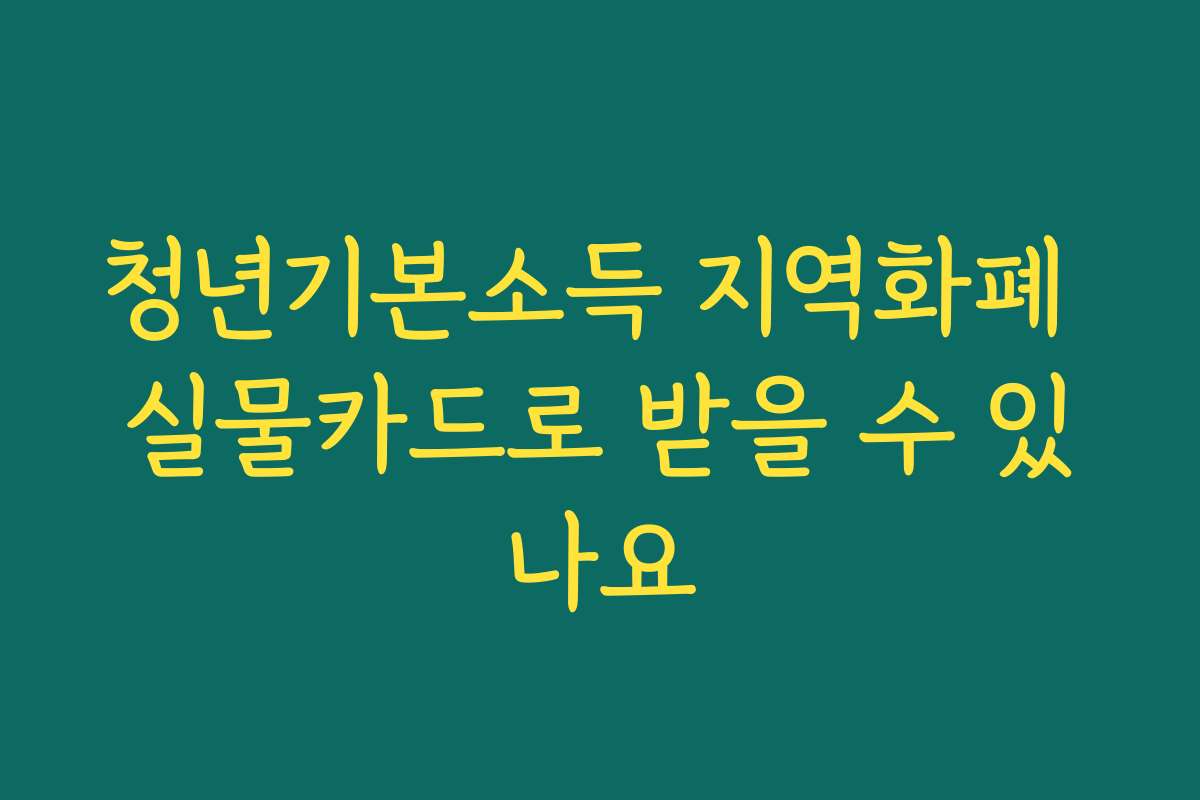 청년기본소득 지역화폐 실물카드로 받을 수 있나요