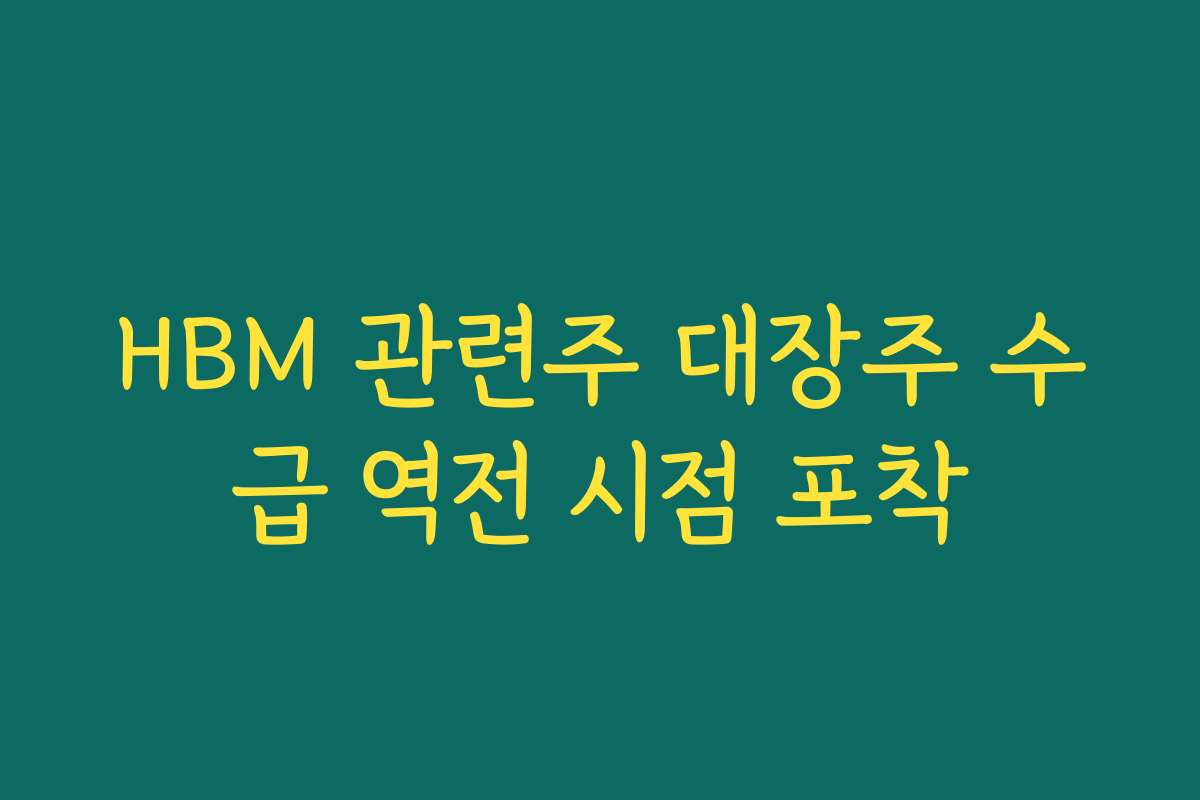 HBM 관련주 대장주 수급 역전 시점 포착