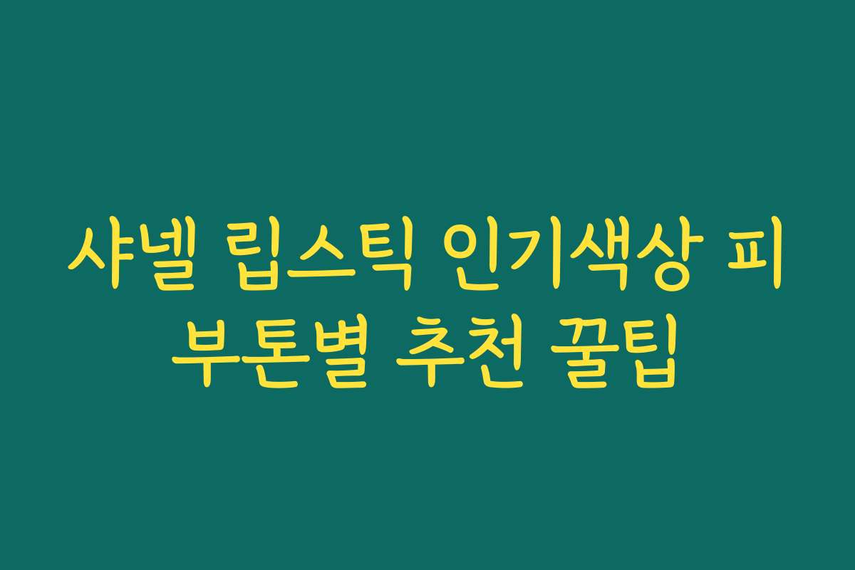 샤넬 립스틱 인기색상 피부톤별 추천 꿀팁 샤넬 립스틱 인기색상 피부톤별 추천 꿀팁