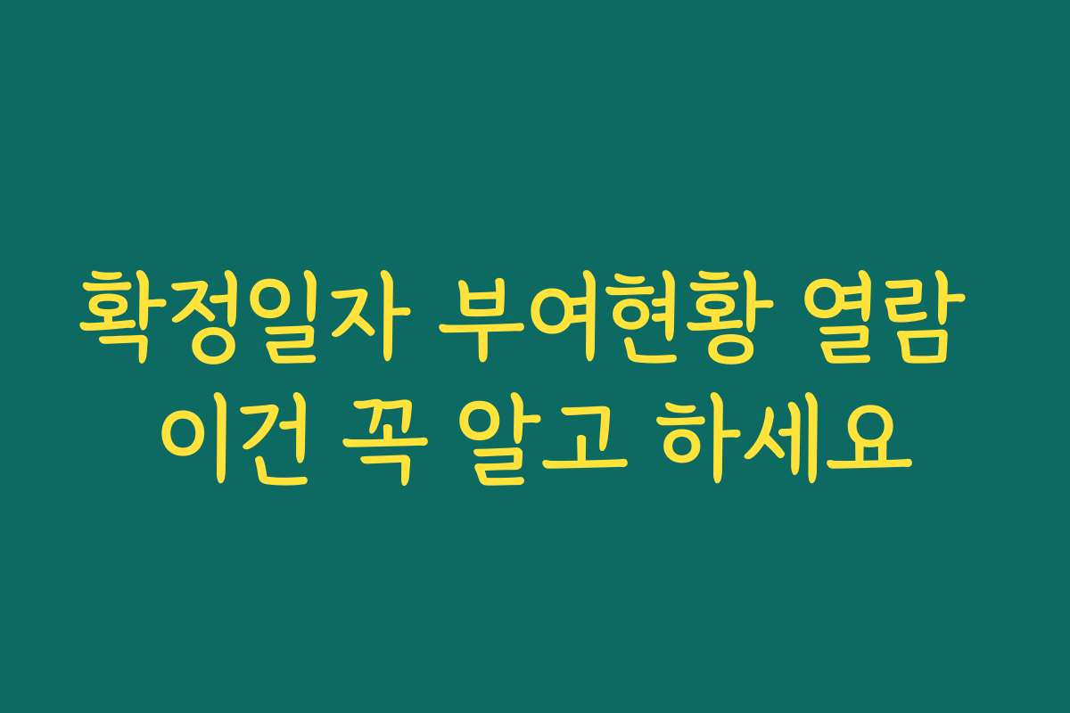 확정일자 부여현황 열람 이건 꼭 알고 하세요 확정일자 부여현황 열람 이건 꼭 알고 하세요
