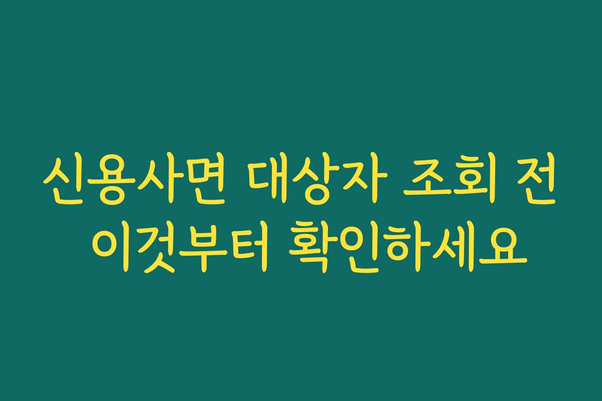 신용사면 대상자 조회 전 이것부터 확인하세요