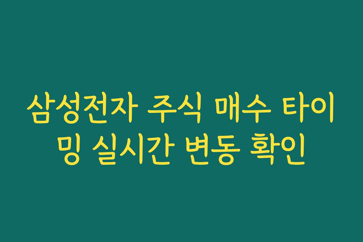 삼성전자 주식 매수 타이밍 실시간 변동 확인