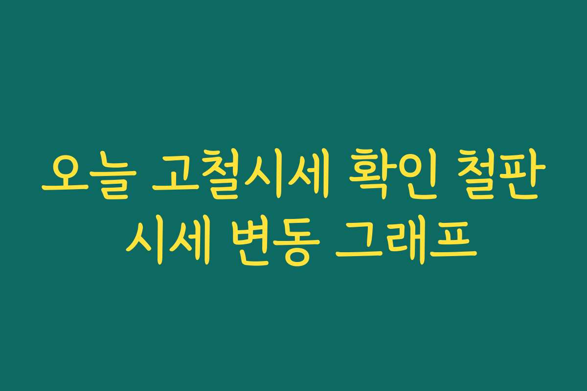 오늘 고철시세 확인 철판 시세 변동 그래프 오늘 고철시세 확인 철판 시세 변동 그래프