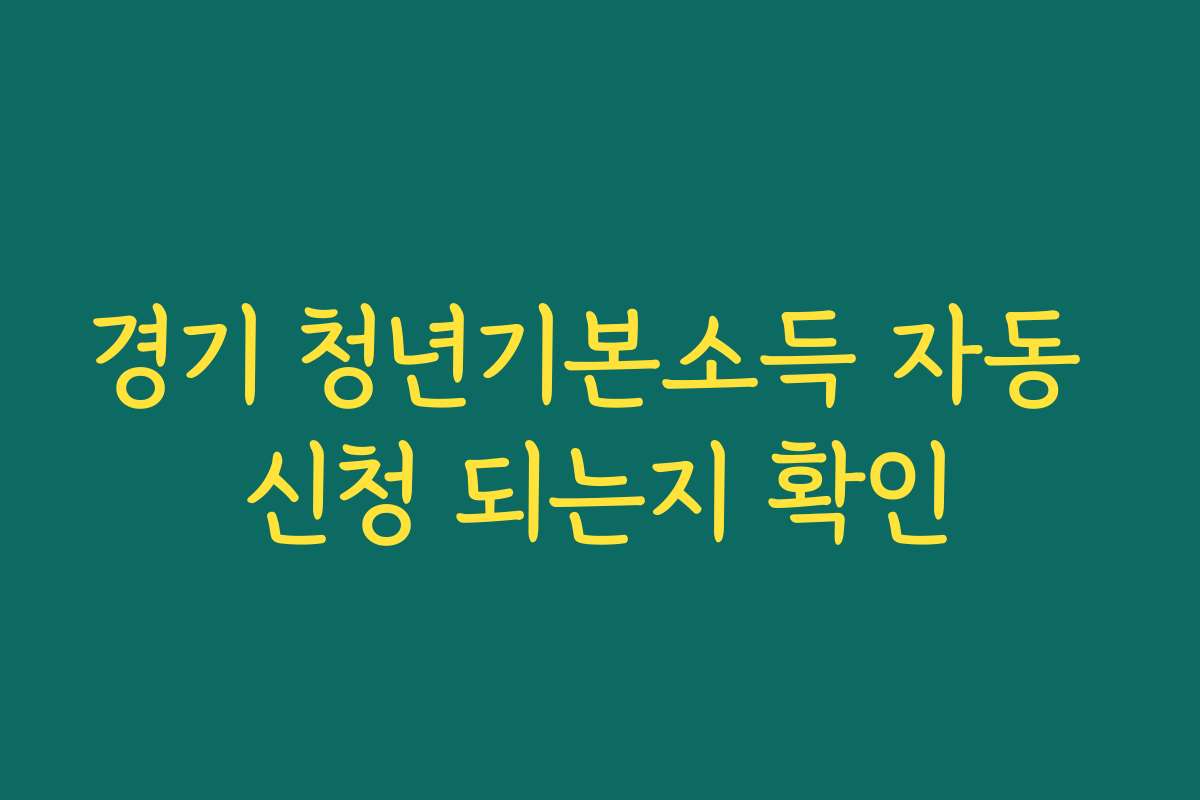 경기 청년기본소득 자동 신청 되는지 확인