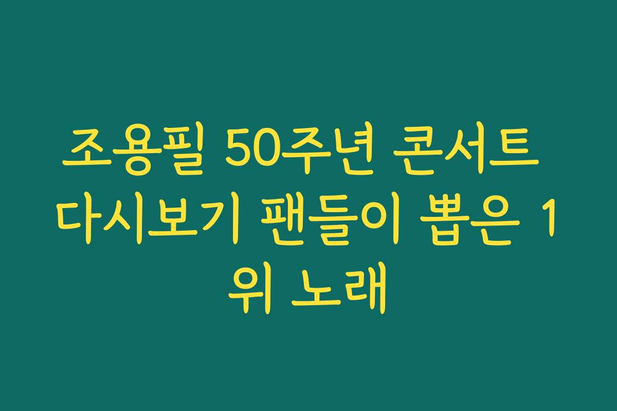 조용필 50주년 콘서트 다시보기 팬들이 뽑은 1위 노래