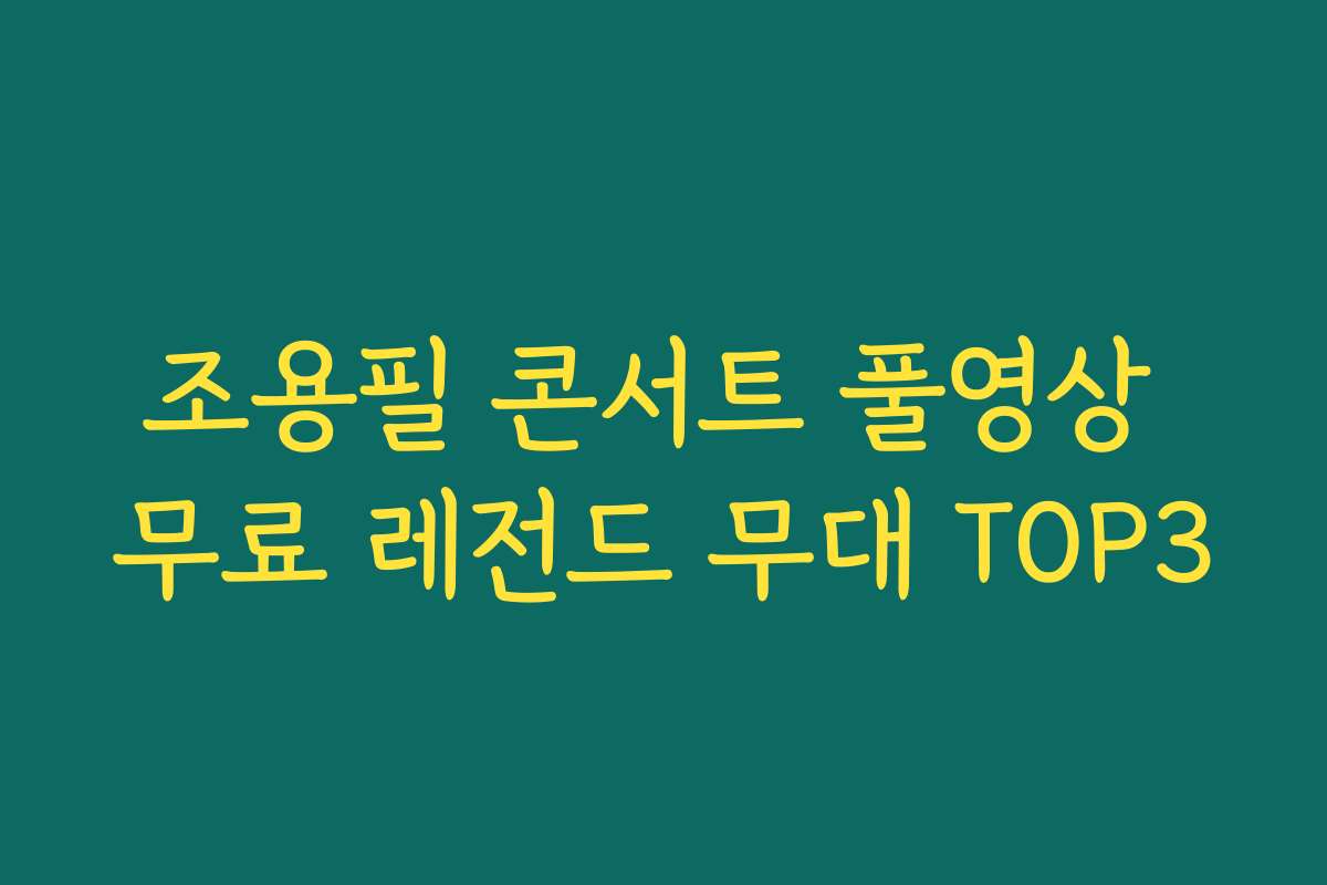 조용필 콘서트 풀영상 무료 레전드 무대 TOP3