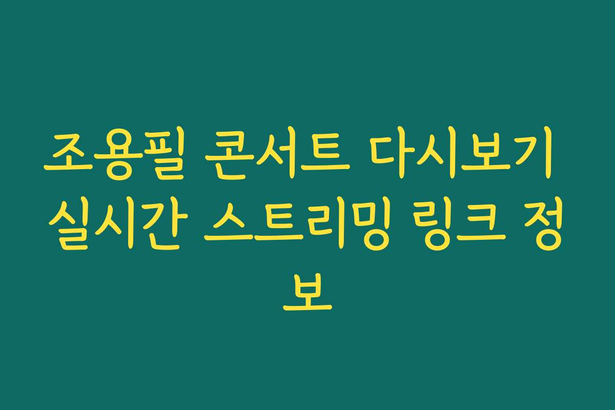 조용필 콘서트 다시보기 실시간 스트리밍 링크 정보