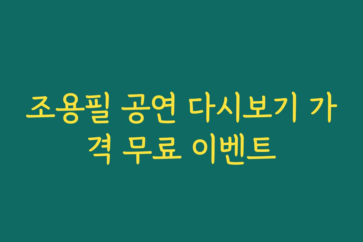 조용필 공연 다시보기 가격 무료 이벤트