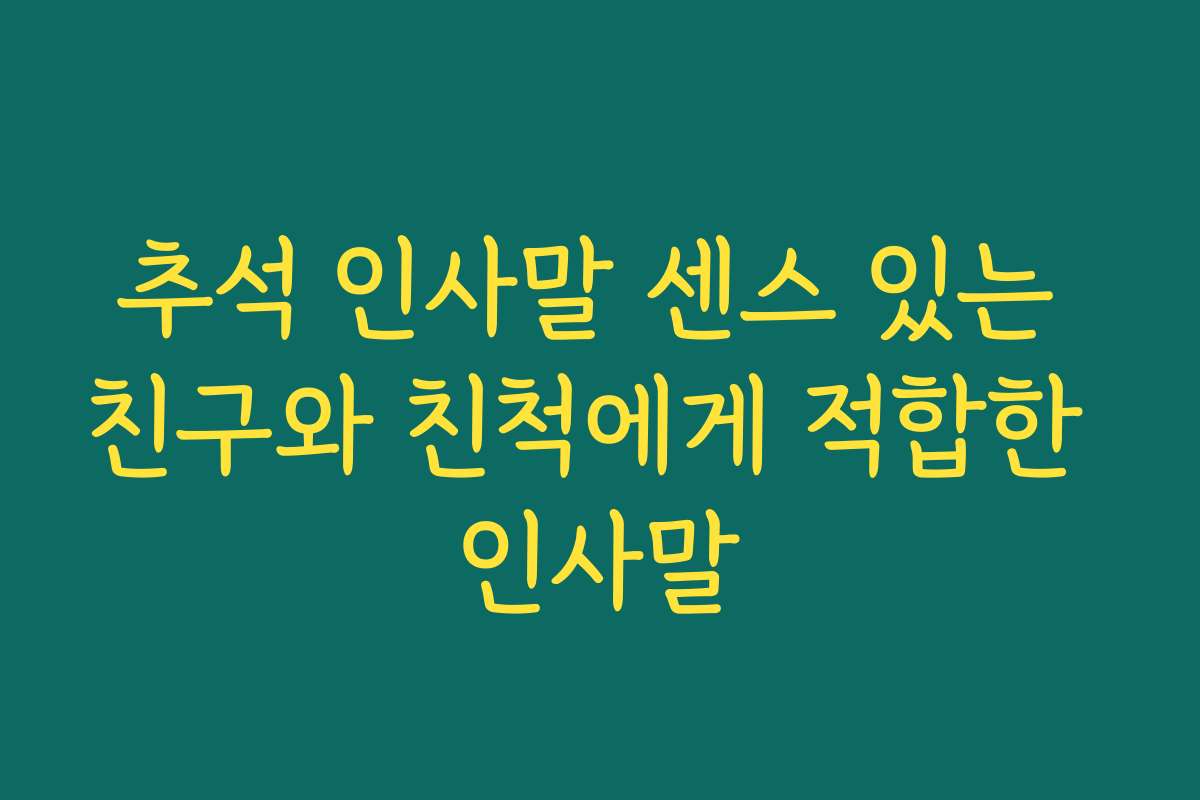 추석 인사말 센스 있는 친구와 친척에게 적합한 인사말