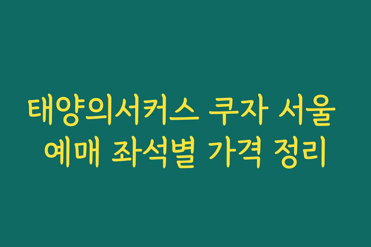 태양의서커스 쿠자 서울 예매 좌석별 가격 정리 태양의서커스 쿠자 서울 예매 좌석별 가격 정리