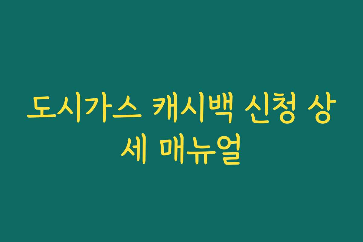도시가스 캐시백 신청 상세 매뉴얼