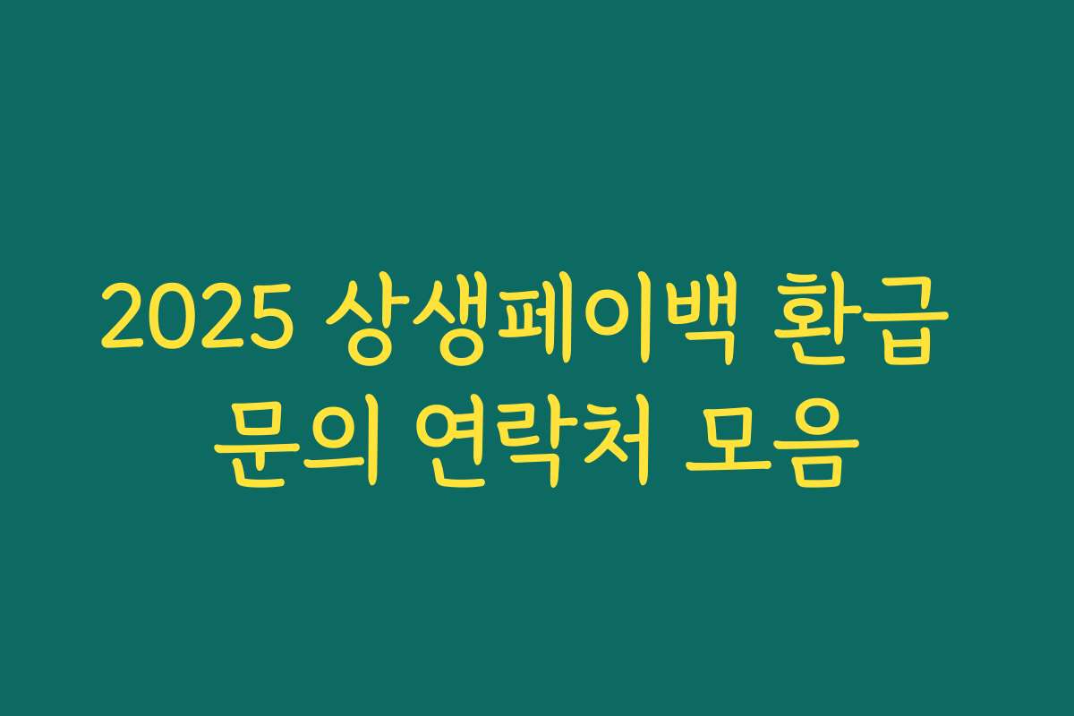 2025 상생페이백 환급 문의 연락처 모음 2025 상생페이백 환급 문의 연락처 모음