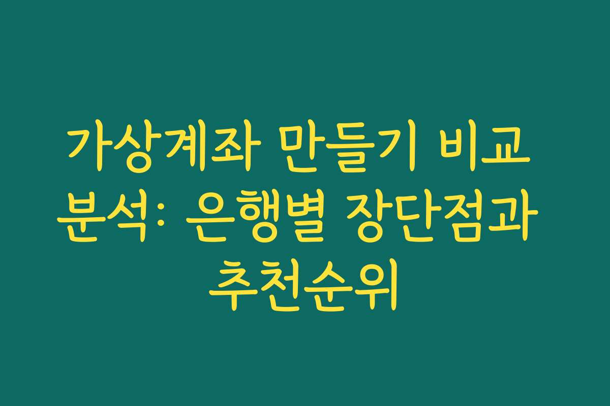가상계좌 만들기 비교 분석: 은행별 장단점과 추천순위