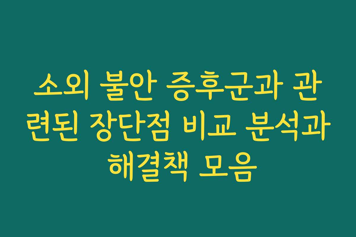소외 불안 증후군과 관련된 장단점 비교 분석과 해결책 모음