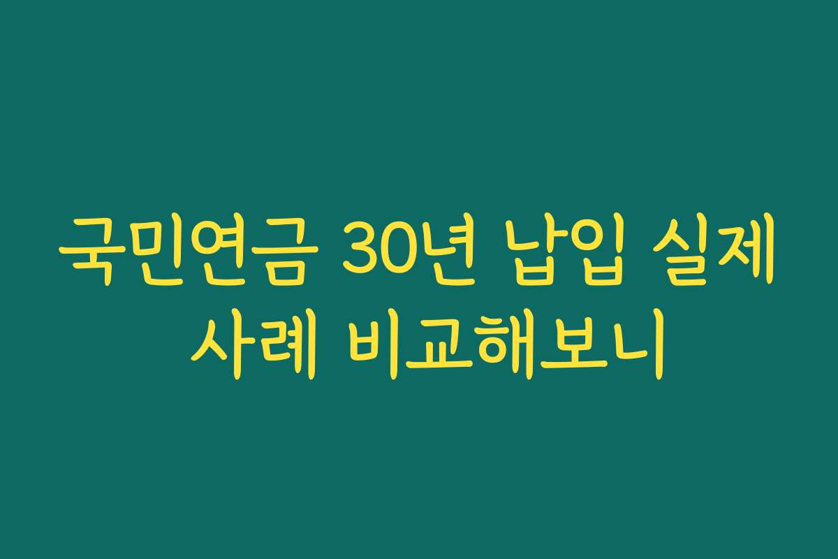 국민연금 30년 납입 실제 사례 비교해보니