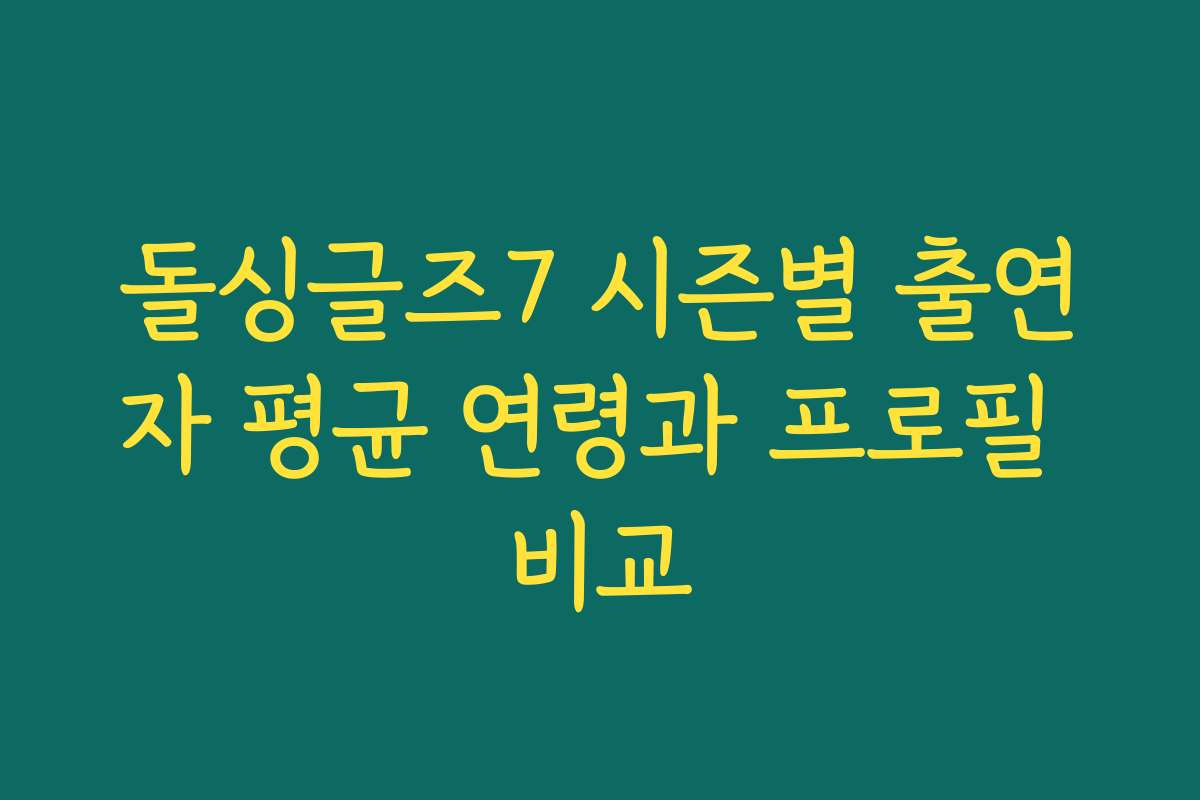 돌싱글즈7 시즌별 출연자 평균 연령과 프로필 비교 돌싱글즈7 시즌별 출연자 평균 연령과 프로필 비교