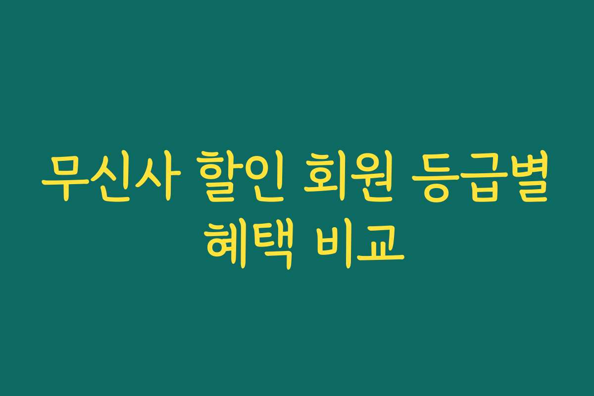 무신사 할인 회원 등급별 혜택 비교 무신사 할인 회원 등급별 혜택 비교