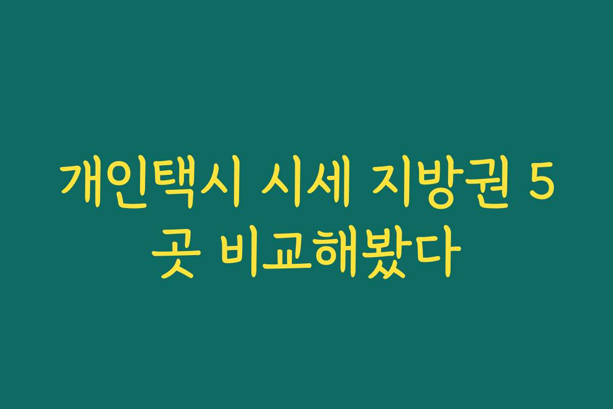 개인택시 시세 지방권 5곳 비교해봤다