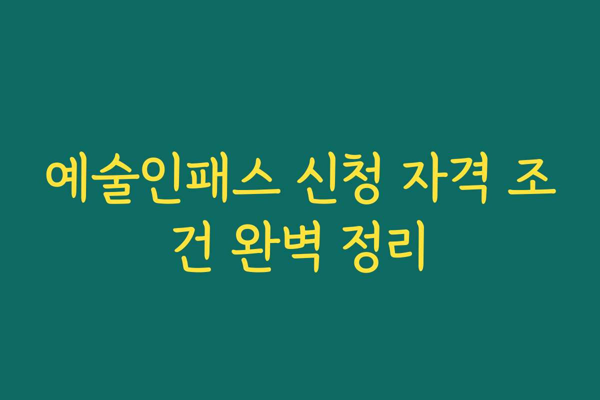 예술인패스 신청 자격 조건 완벽 정리