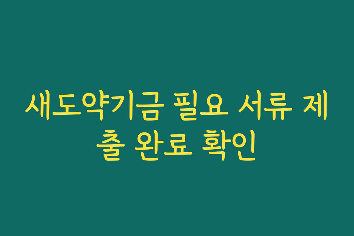 새도약기금 필요 서류 제출 완료 확인
