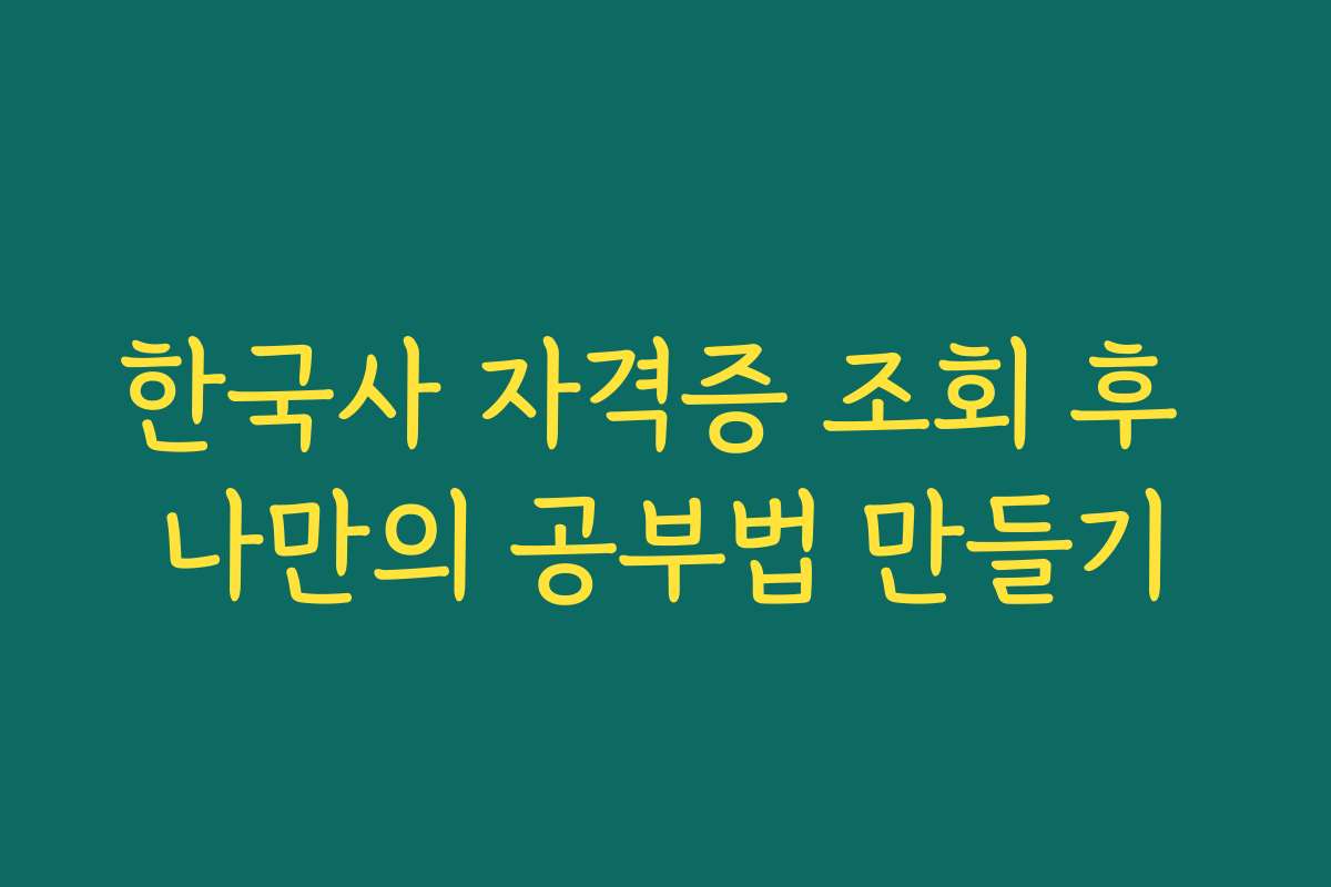 한국사 자격증 조회 후 나만의 공부법 만들기