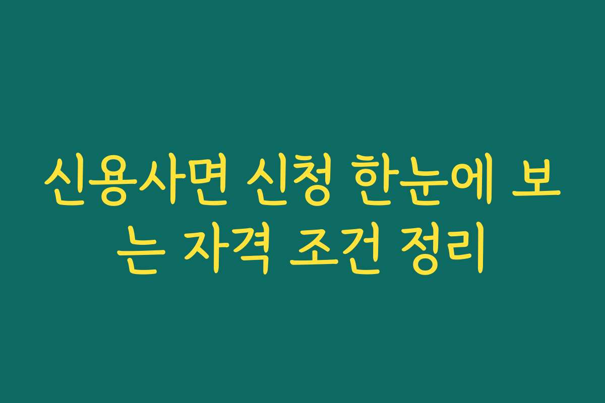 신용사면 신청 한눈에 보는 자격 조건 정리