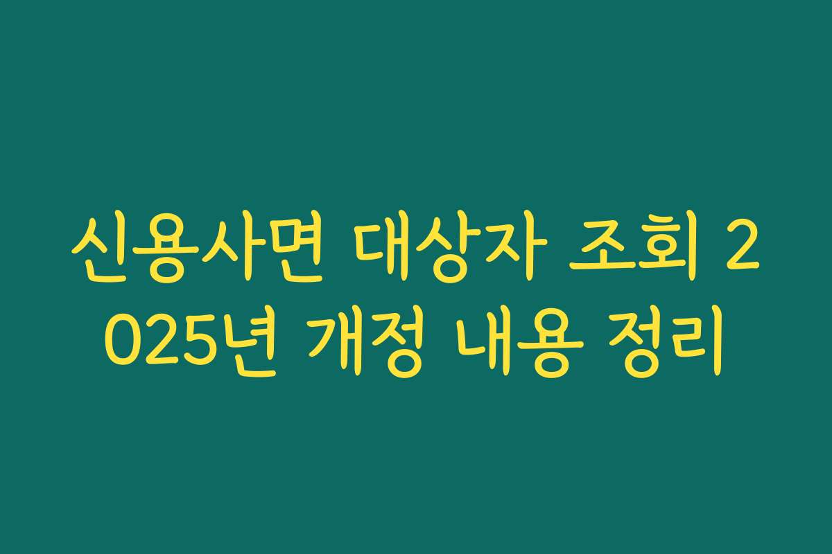 신용사면 대상자 조회 2025년 개정 내용 정리