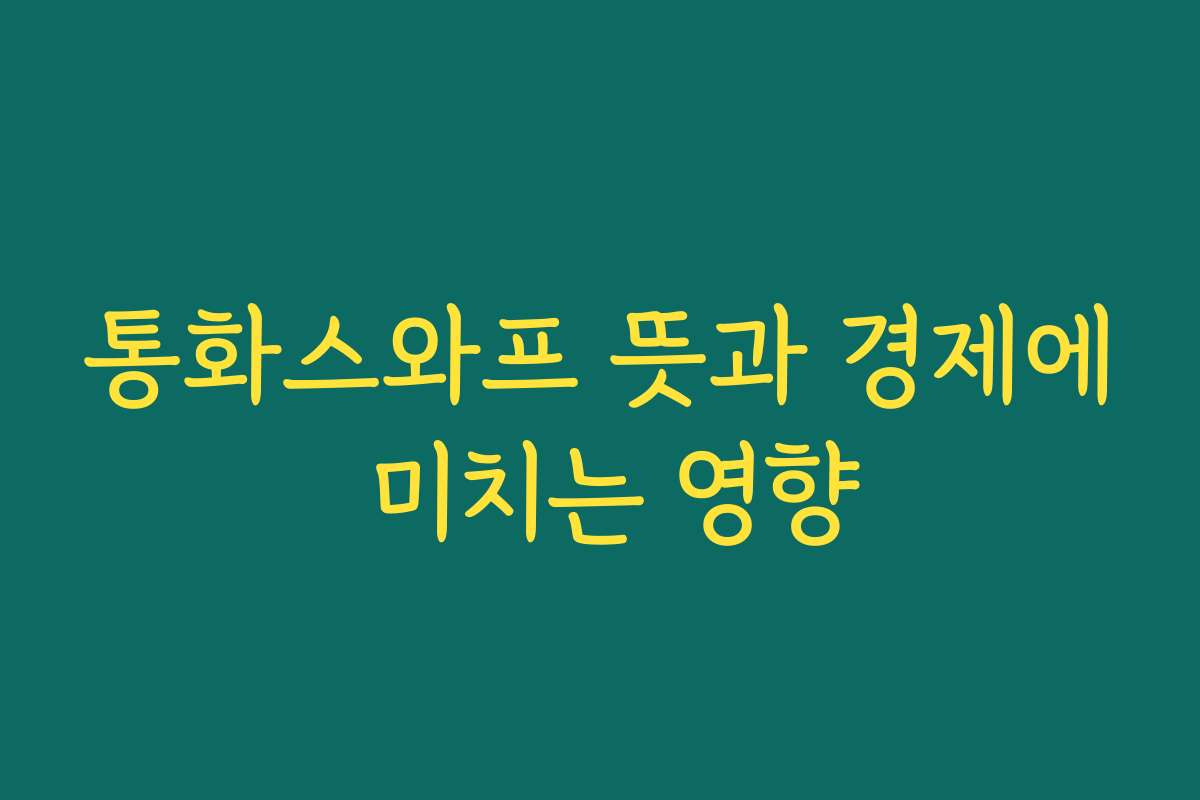 통화스와프 뜻과 경제에 미치는 영향