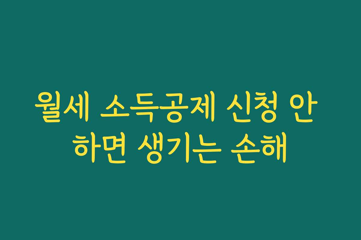 월세 소득공제 신청 안 하면 생기는 손해
