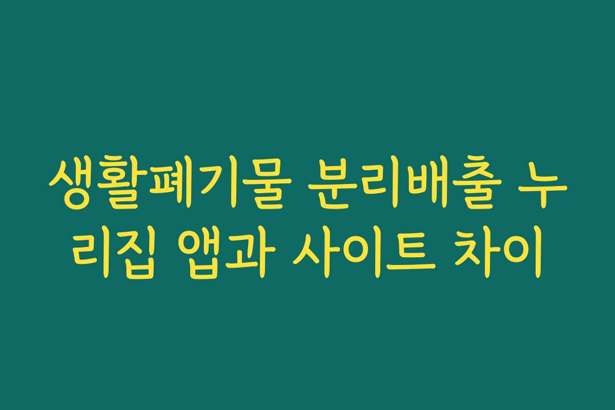 생활폐기물 분리배출 누리집 앱과 사이트 차이 생활폐기물 분리배출 누리집 앱과 사이트 차이