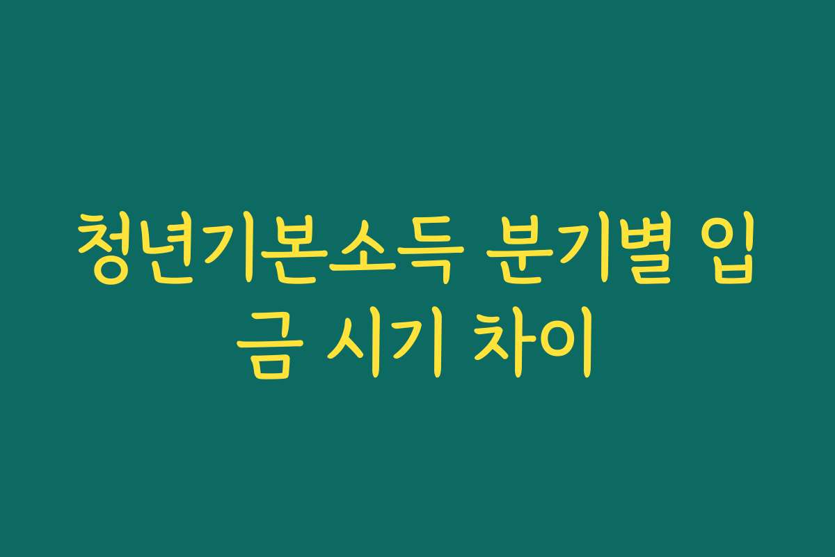 청년기본소득 분기별 입금 시기 차이