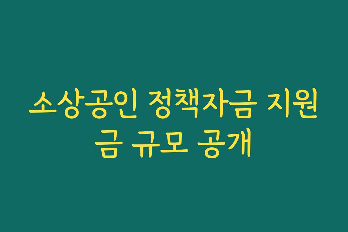 소상공인 정책자금 지원금 규모 공개 소상공인 정책자금 지원금 규모 공개