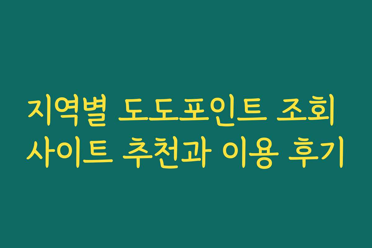 지역별 도도포인트 조회 사이트 추천과 이용 후기