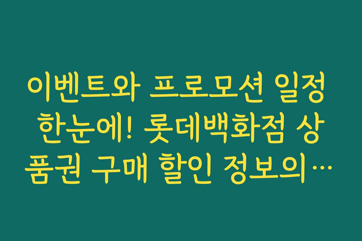 이벤트와 프로모션 일정 한눈에! 롯데백화점 상품권 구매 할인 정보의 최신 업데이트