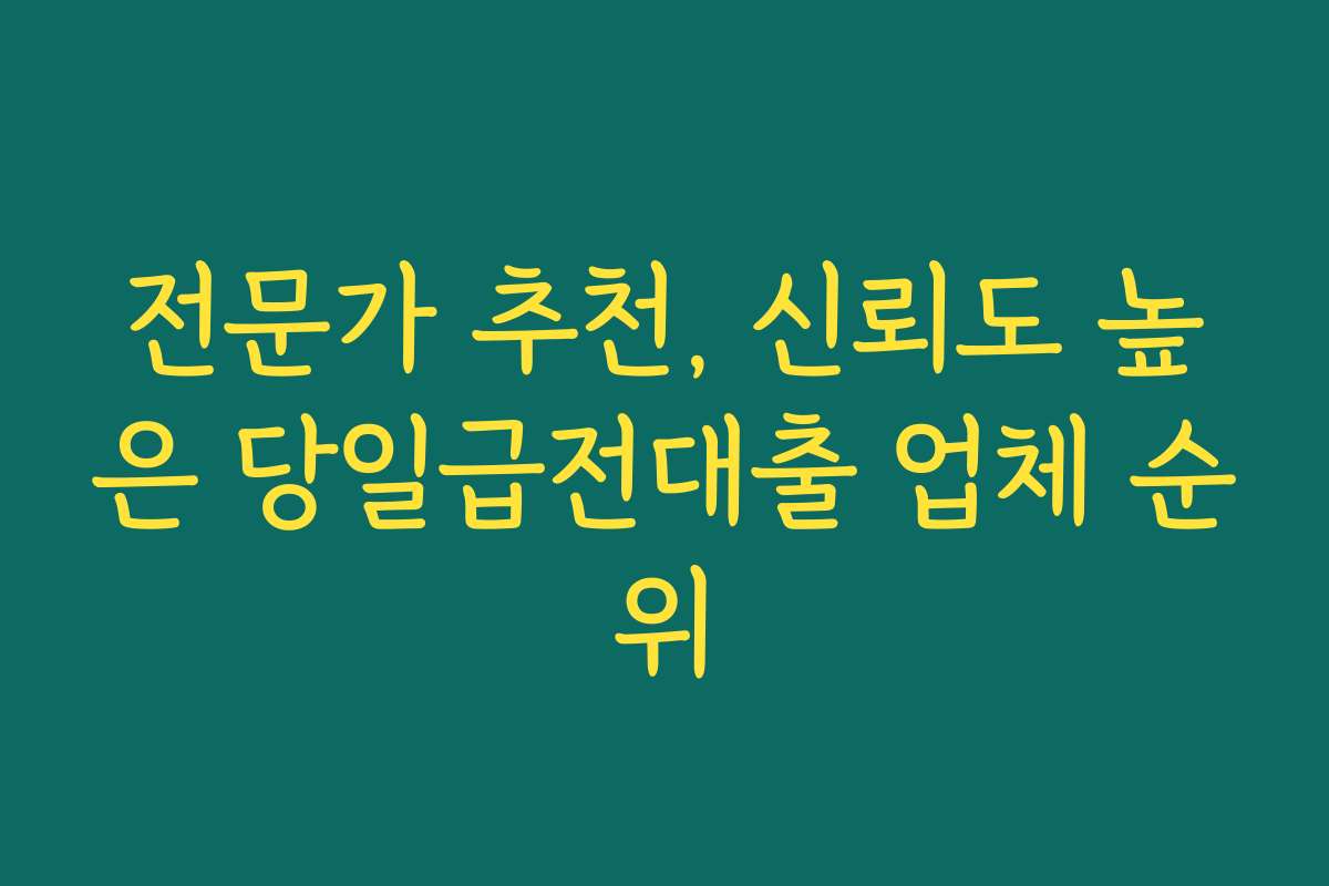 전문가 추천, 신뢰도 높은 당일급전대출 업체 순위
