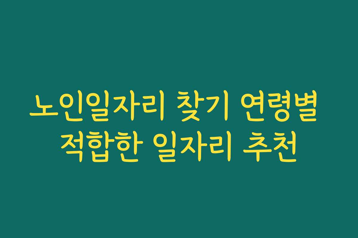 노인일자리 찾기 연령별 적합한 일자리 추천