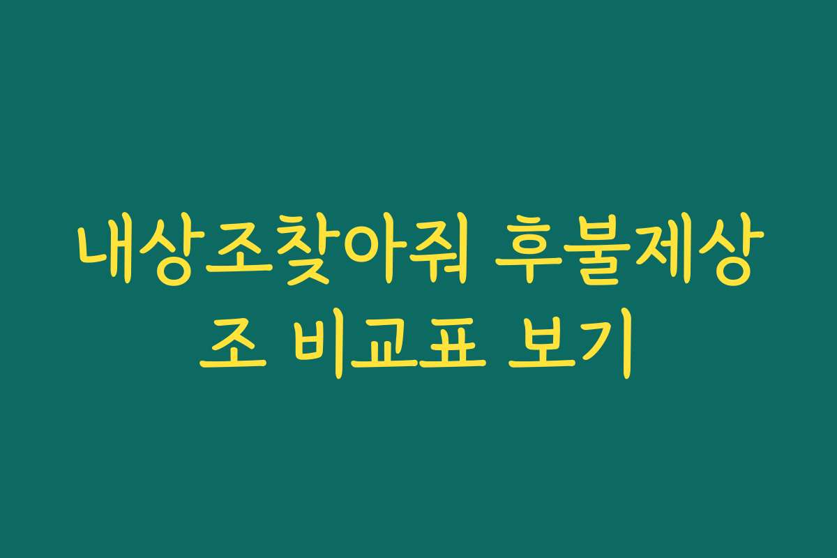 내상조찾아줘 후불제상조 비교표 보기