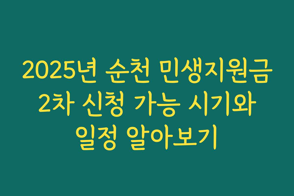 2025년 순천 민생지원금 2차 신청 가능 시기와 일정 알아보기