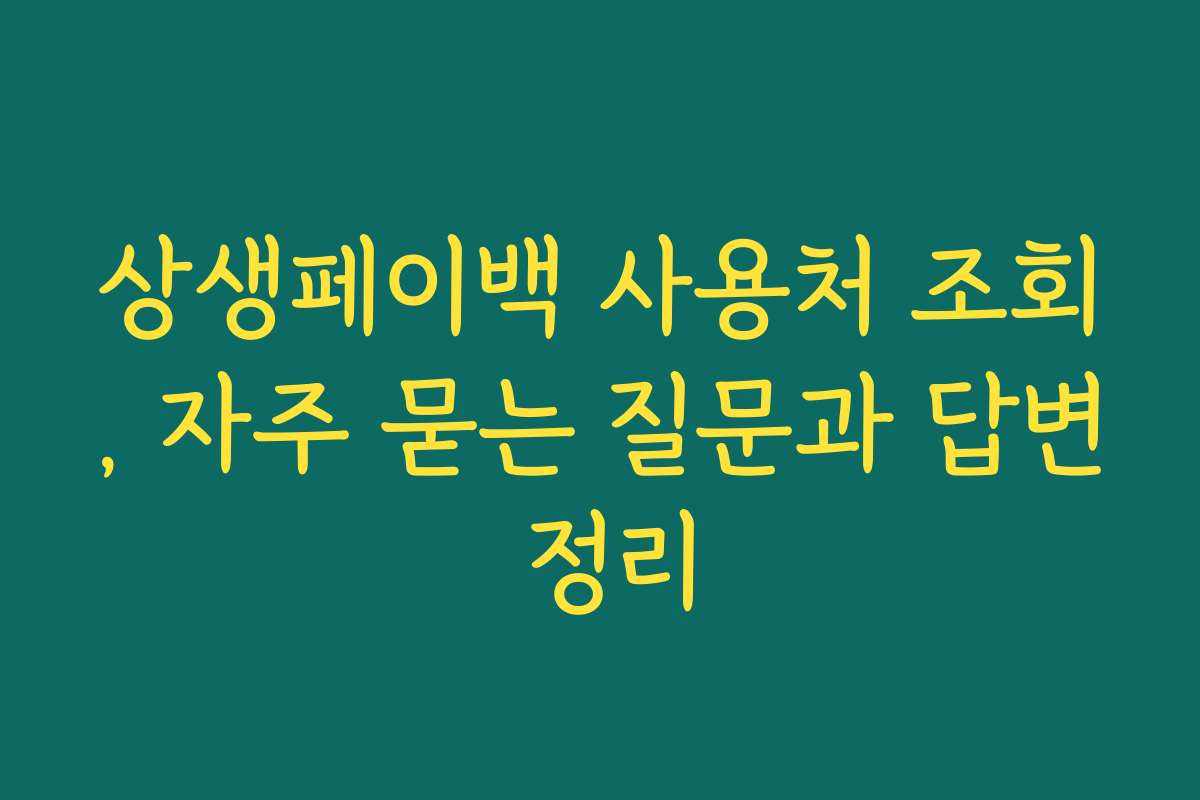 상생페이백 사용처 조회, 자주 묻는 질문과 답변 정리