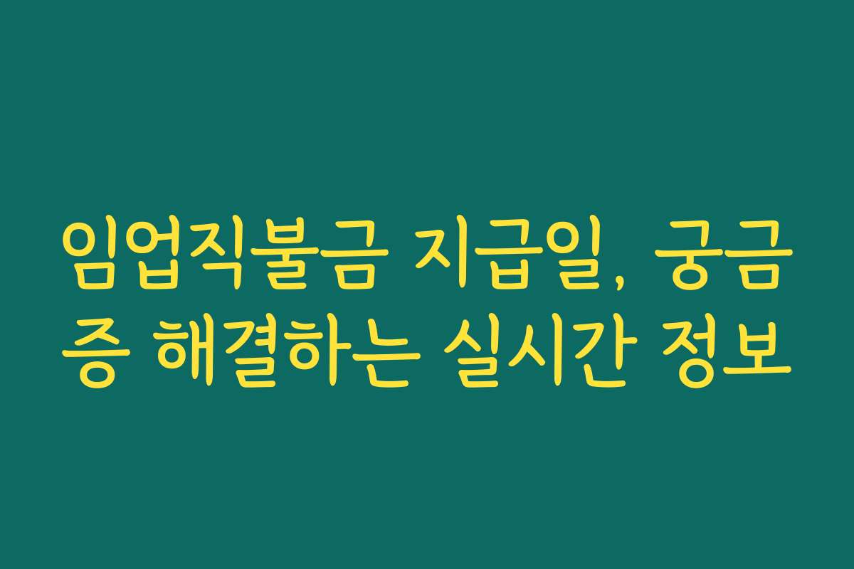 임업직불금 지급일, 궁금증 해결하는 실시간 정보