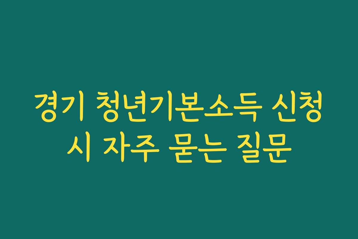 경기 청년기본소득 신청시 자주 묻는 질문