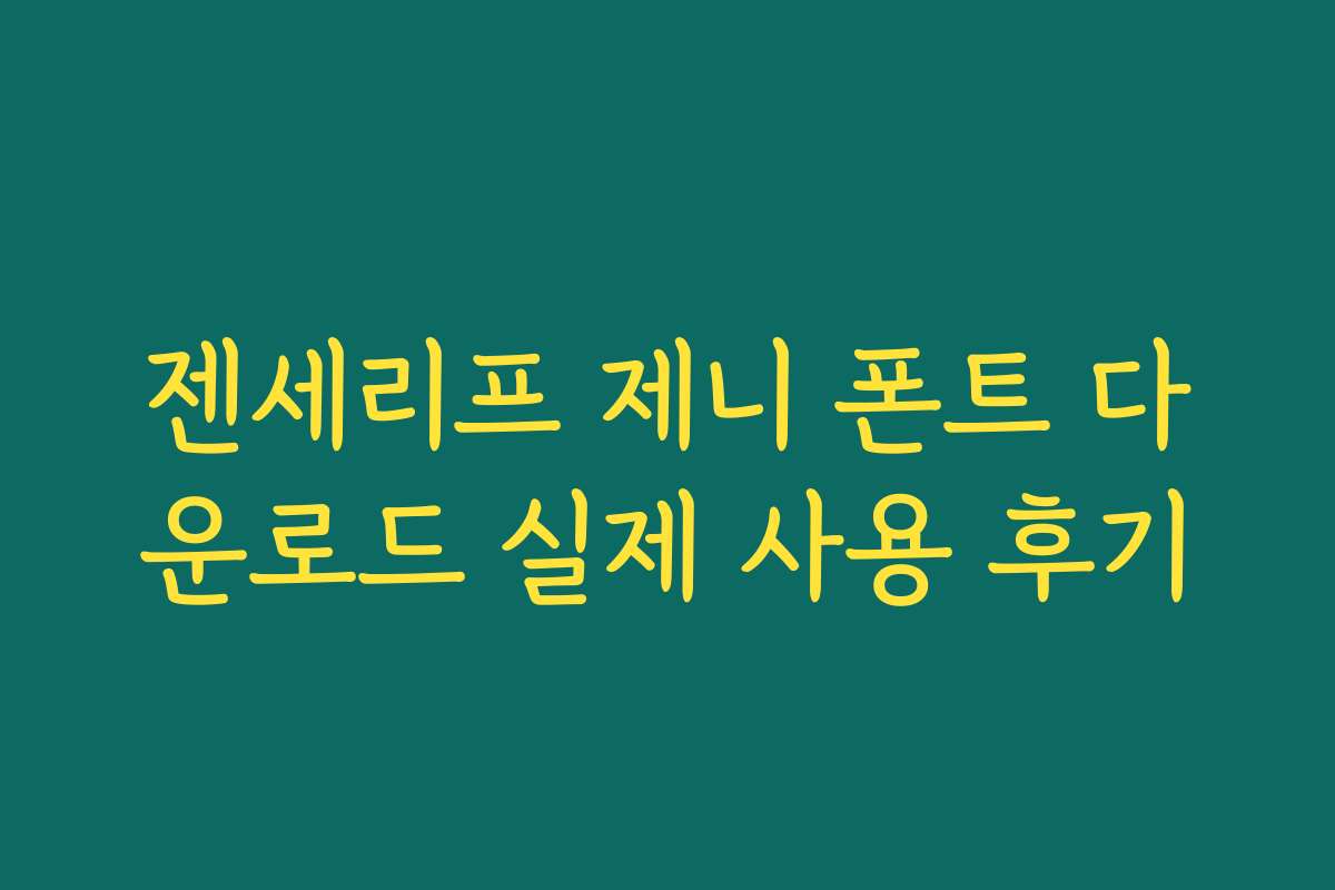젠세리프 제니 폰트 다운로드 실제 사용 후기