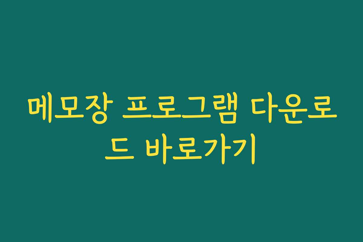 메모장 프로그램 다운로드 바로가기