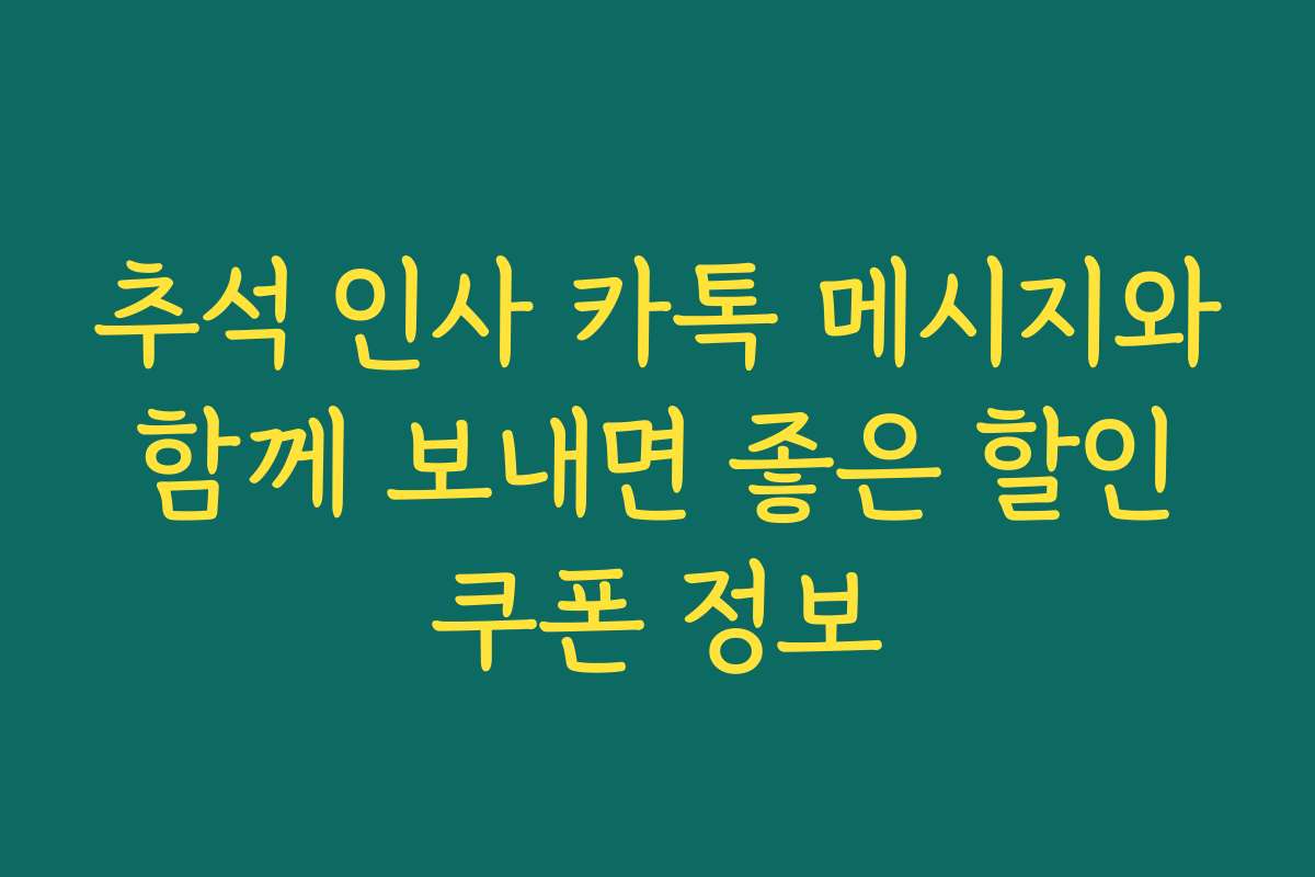추석 인사 카톡 메시지와 함께 보내면 좋은 할인 쿠폰 정보